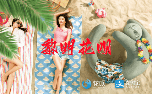 墨守成规花呗